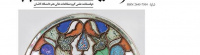انتشار شماره یازدهم دو فصلنامه علمی هنرهای صناعی ایران