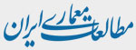 انتشار شماره بیست پنجم نشریه مطالعات معماری ایران