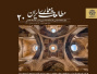 انتشار شماره ۲۰ نشریه مطالعات معماری ایران