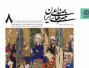 نمایه شدن نشریه علمی هنرهای صناعی ایران در پایگاه معتبر ISC