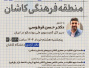 سمینار خلاقیت در معماری منطقه فرهنگی کاشان (دبیرکل کمیسیون ملی یونسکو در ایران)