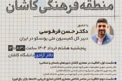 سمینار خلاقیت در معماری منطقه فرهنگی کاشان (دبیرکل کمیسیون ملی یونسکو در ایران)
