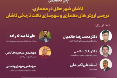 کاشان شهر خلاق در معماری، بررسی ارزش های معماری و شهرسازی بافت تاریخی کاشان