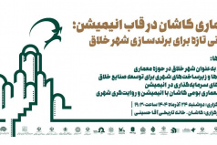 نشست « معماری کاشان در قاب انیمیشن »