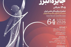 *شصت و چهارمین سال جایزه البرز نخبگانی*