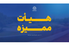 اخبار هیأت ممیزه -ارتقا به مرتبه دانشیاری -دکتر سید جواد حسین‌زاده ساداتی