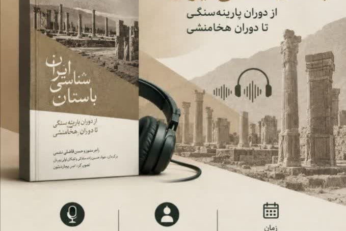 کتاب صوتی / باستانشناسی ایران از دوران پارینه سنگی تا دوران هخامنشی» /