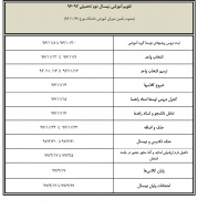 تقویم آموزشی سال تحصیلی۹۷-۹۶