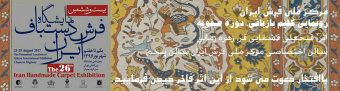رونمایی از بازتولید گلیم تمام ابریشم به شیوه ی صفویه استاد قشقایی در نمایشگاه بین المللی فرش