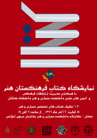 نمایشگاه کتاب فرهنگستان هنر