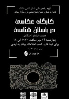 کارگاه عکاسی در باستان شناسی