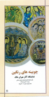 نمایشگاه آثار استاد مهران ملک (چوبینه های رنگین)