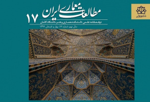 انتشار شماره ۱۷ نشریه مطالعات معماری ایران