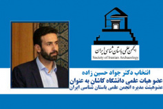 دکتر جواد حسین زاده ساداتی در چهارمین دوره انتخابات مجمع عمومی انجمن علمی باستان شناسی ایران، مجدد به عنوان عضو هیات مدیره این انجمن انتخاب شد.