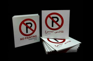 نمایشگاه آثار دکتر عباس اکبری با عنوان " نقاشی ممنوع"