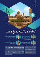 کاشان در آیینه تاریخ و هنر