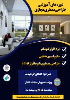 دوره های آموزشی طراحی معماری - مجازی