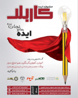 اطلاع رسانی جشنواره ایده کاربلد