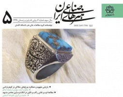 دو فصلنامه علمی هنرهای صناعی ایران اخذ درجه علمی و رتبه «ب» اخذ کرد