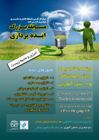 اطلاع رسانی مسابقه ایده پردازی- انرژی و محیط زیست - روز مهندس