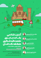 کرسی علمی ترویجی آسیب شناسی/رقابت پذیری/مقصد گردشگری منطقه کاشان