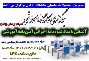 کارگاه آموزشی آشنایی با مفاد شیوه نامه اجرایی آیین نامه آموزشی ویژه دانشجویان مقطع کارشناسی ارشد