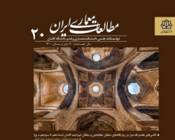 انتشار شماره ۲۰ نشریه مطالعات معماری ایران