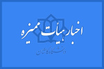 اخبار جدید هیئت ممیزه دانشگاه کاشان (دانشیاری  دکتر محمدرضاغیاثیان)