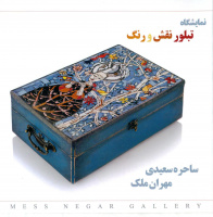 نمایشگاه تبلور نقش و رنگ