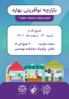 بازدید از بازارچه نوآفرینی بهاره