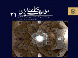 انتشار شماره بیست یکم نشریه مطالعات معماری ایران