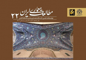 انتشار شماره ۲۲ مجله مطالعات معماری ایران