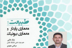 انتشار کتاب «طبیعت؛ معماری پایدار و معماری بیونیک» اثر دکتر بابک عالمی
