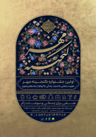اولین جشنواره گنجینه مهر