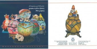 نمایشگاه آخرین مجموعه آثار مشترک زنده یاد ساحره سعیدی و دکتر مهران ملک