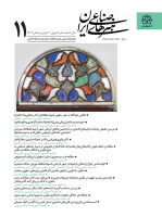 انتشار شماره ۱۱ نشریه علمی هنرهای صناعی ایران