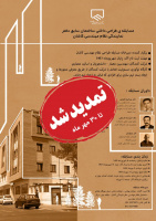 مسابقه ی طرح بازسازی ساختمان سابق دفتر نمایندگی نظام مهندسی کاشان