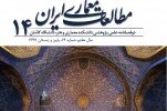 انتشار شماره چهاردهم نشریه مطالعات معماری ایران