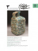 انتشار سومین شماره دوفصلنامه علمی «هنرهای صناعی ایران