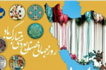 پیام تبریک رئیس دانشگاه کاشان به مناسبت روز جهانی صنایع دستی