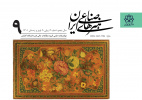 انتشار شماره نهم دو فصلنامه علمی هنرهای صناعی ایران
