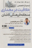 سمینار خلاقیت در معماری منطقه فرهنگی کاشان (دبیرکل کمیسیون ملی یونسکو در ایران)
