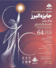 *شصت و چهارمین سال جایزه البرز نخبگانی*
