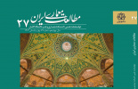 انتشار شماره جدید (شماره 27) مجله علمی مطالعات معماری ایران