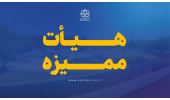 اخبار هیأت ممیزه -ارتقا به مرتبه دانشیاری -دکتر سید جواد حسین‌زاده ساداتی