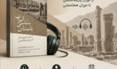کتاب صوتی / باستانشناسی ایران از دوران پارینه سنگی تا دوران هخامنشی» /