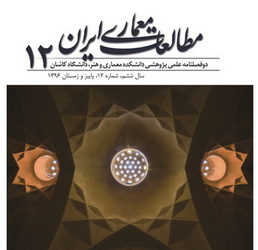 انتشار شماره ۱۲ مجله مطالعات معماری ایران